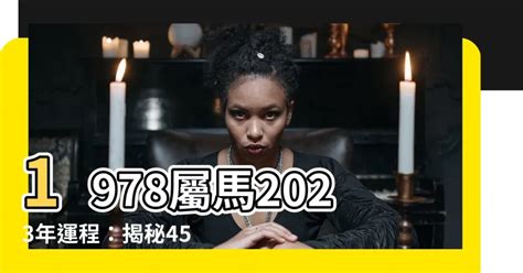 2023馬年運程1966女